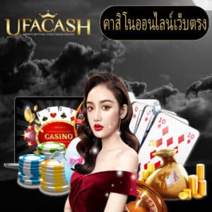คาสิโนออนไลน์เว็บตรง